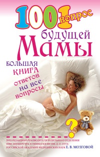 Книга 1001 вопрос будущей мамы. Большая книга ответов на все вопросы