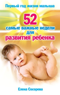 Книга Первый год жизни малыша. 52 самые важные недели для развития ребенка