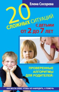 Книга 20 сложных ситуаций с детьми от 2 до 7 лет