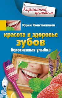 Книга Красота и здоровье зубов. Белоснежная улыбка