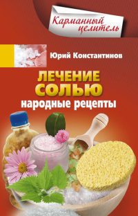 Книга Лечение солью. Народные рецепты