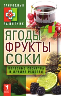 Книга Ягоды, фрукты и соки. Полезные свойства и лучшие народные рецепты