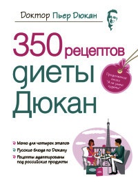 Книга 350 рецептов диеты Дюкан