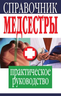 Книга Справочник медсестры