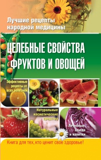 Книга Целебные свойства фруктов и овощей