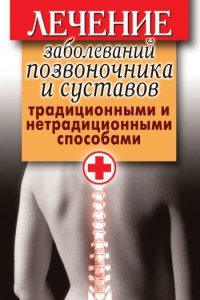 Книга Лечение заболеваний позвоночника и суставов традиционными и нетрадиционными способами