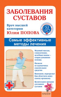 Книга Заболевания суставов. Самые эффективные методы лечения