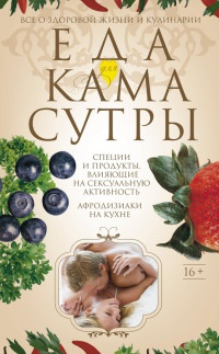 Книга Еда для Камасутры. Все о здоровой жизни и кулинарии