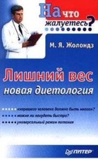 Книга Лишний вес. Новая диетология