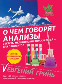 Книга О чем говорят анализы. Секреты медицинских показателей - для пациентов