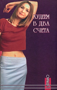 Книга Худеем в два счета