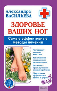 Книга Здоровье ваших ног