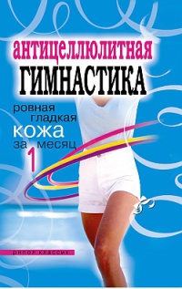 Книга Антицеллюлитная гимнастика. Ровная гладкая кожа за 1 месяц
