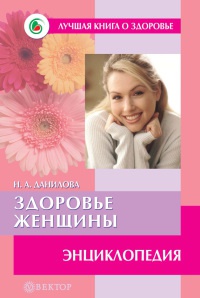 Книга Здоровье женщины. Энциклопедия