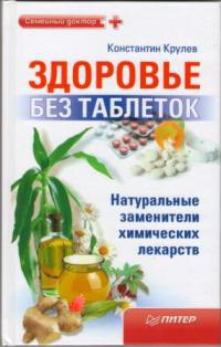 Книга Здоровье без таблеток. Натуральные заменители химических лекарств