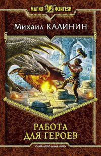 Книга Работа для героев