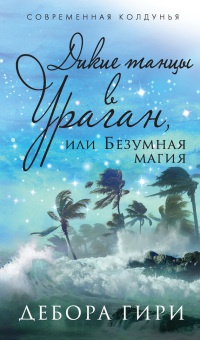 Книга Дикие танцы в ураган, или Безумная магия