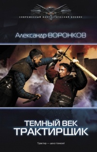 Книга Темный век. Трактирщик