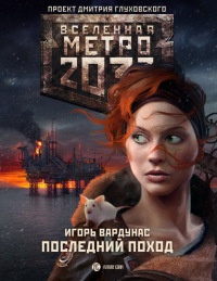 Книга Метро 2033. Последний поход
