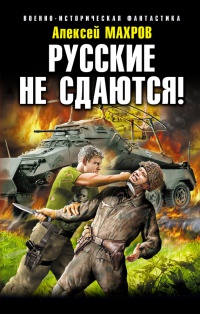 Книга Русские не сдаются!