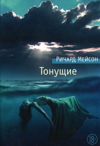 Книга Тонущие