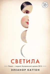 Книга Светила