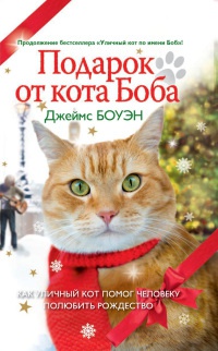 Книга Подарок от кота Боба