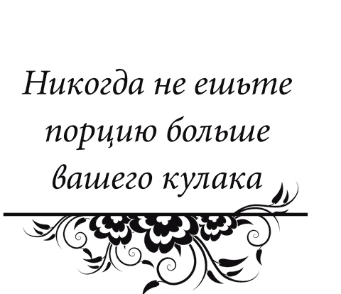 Правила снижения веса. Как худеть, не чувствуя себя несчастным