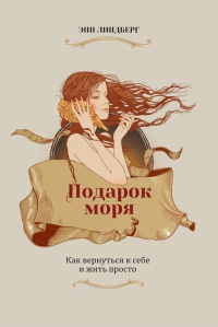 Книга Подарок моря. Как вернуться к себе и жить просто