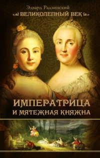 Книга Императрица и мятежная княжна