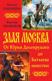 Книга Злая Москва. От Юрия Долгорукого до Батыева нашествия