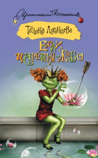 Книга Если царевна - жаба