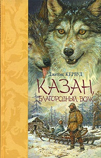 Книга Казан, благородный волк
