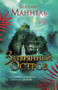 Книга Затерянный остров