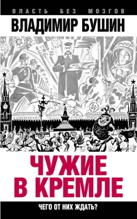 Книга Чужие в Кремле. Чего от них ждать?