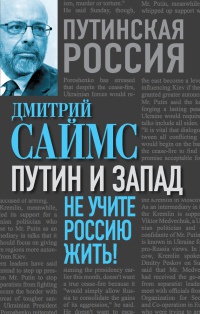 Книга Путин и Запад. Не учите Россию жить!