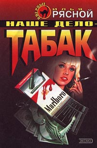 Наше дело - табак