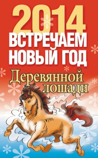 Книга Встречаем Новый год 2014 Деревянной лошади