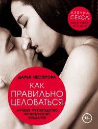 Книга Как правильно целоваться. Лучшее руководство по искусству поцелуев
