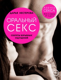 Книга Оральный секс. Секреты взрывных ощущений