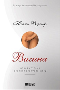 Книга Вагина. Новая история женской сексуальности
