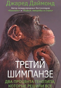 Книга Третий шимпанзе