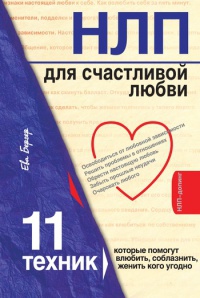 Книга НЛП для счастливой любви. 11 техник, которые помогут влюбить, соблазнить, женить кого угодно