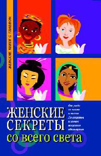 Книга Женские секреты со всего света