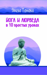 Книга Йога и аюрведа в 10 простых уроках