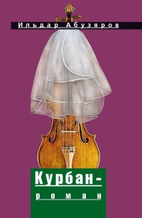 Книга Курбан-роман