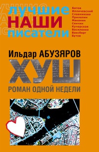 Книга Хуш. Роман одной недели