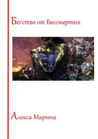 Книга Бегство от Бессмертия