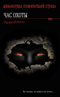 Книга Вендиго, демон леса. Час охоты