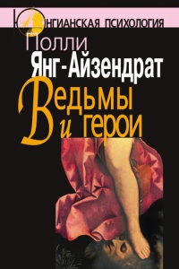 Книга Ведьмы и герои. Феминистский подход к юнгианской психотерапии семейных пар